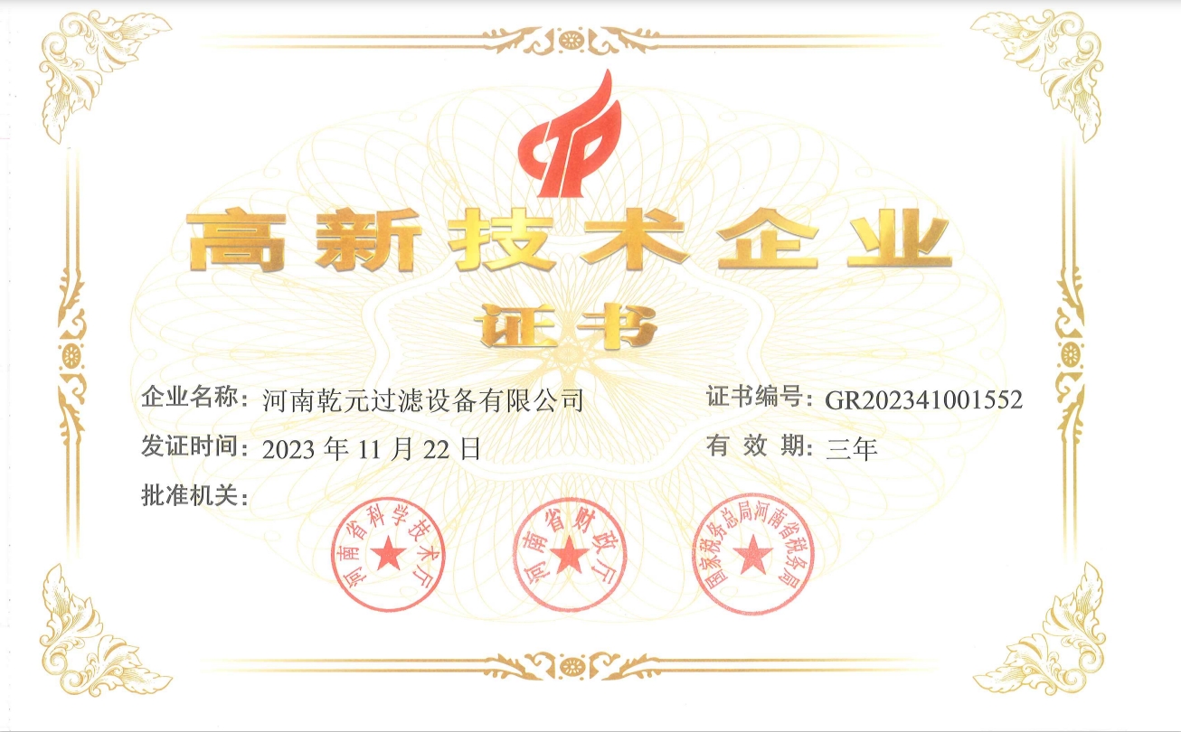 High-tech enterprise certificate