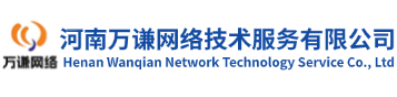 三门峡网络公司_三门峡网站建设_三门峡短视频推广-河南万谦网络技术服务有限公司